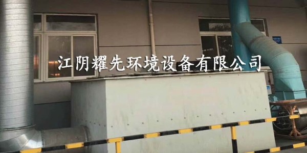 武進(jìn)噴涂廠廢氣“如疽附骨”，如何擺脫？耀先經(jīng)驗(yàn)豐富！