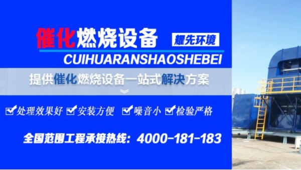 RCO催化燃燒設備的工作流程，廢氣處理設備廠家耀先環(huán)境為您講解！