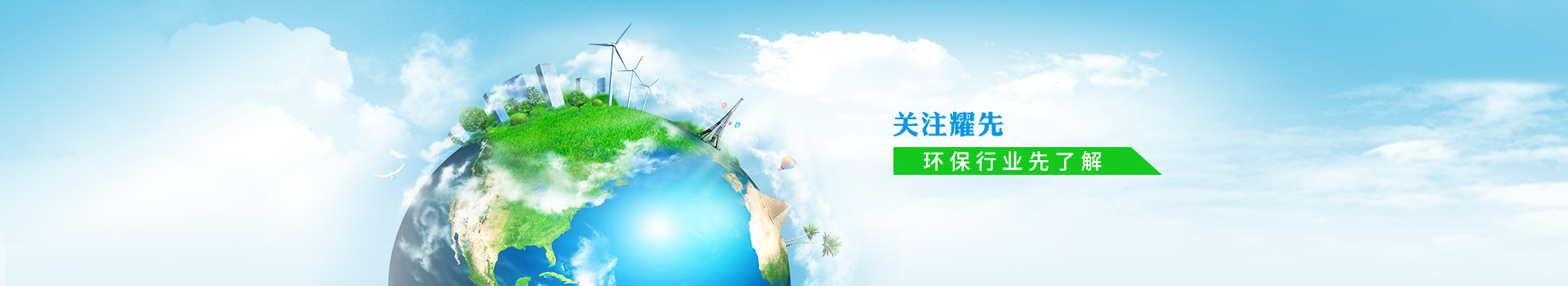 關注耀先，環保行業先了解